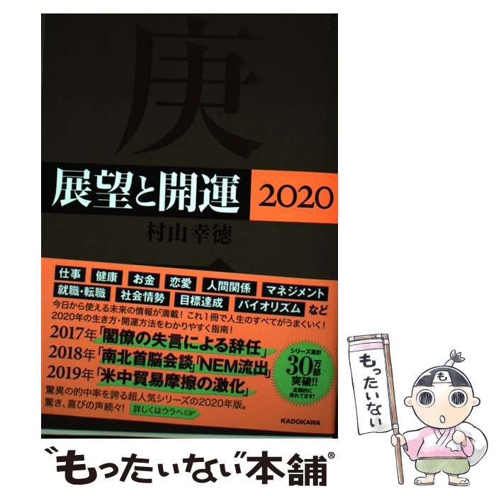 【中古】 展望と開運 2020 / 村山 幸徳 / KADO
