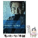 【中古】 シリコンバレーのVC＝ベンチャーキャピタリストは何を見ているのか / 山本 康正 / 東洋経済新報社 [単行本]【メール便送料無料】【あす楽対応】