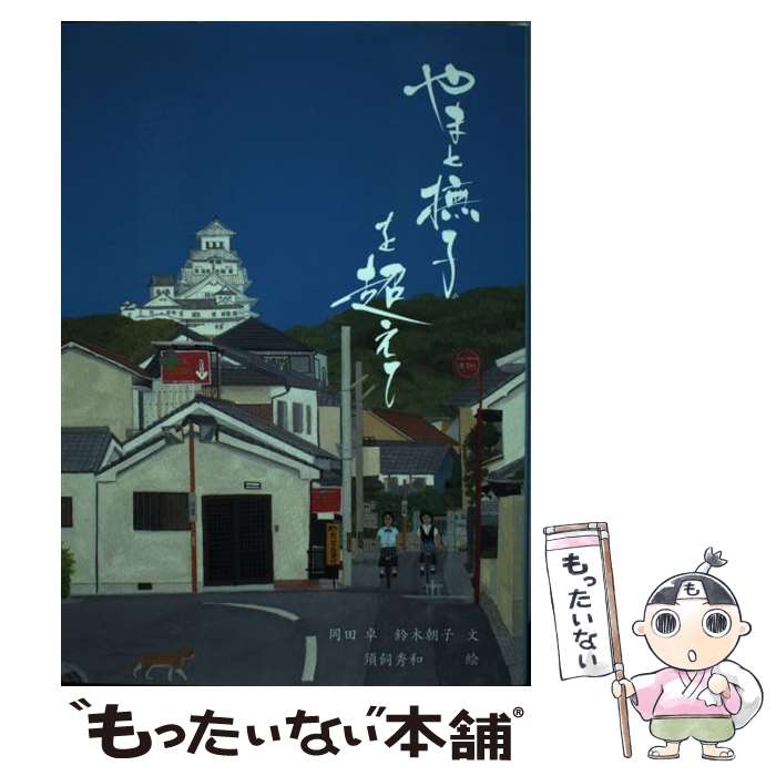 【中古】 やまと撫子を超えて 国際教養人への挑戦 / 岡田 卓, 鈴木 朝子, 須飼 秀和 / アピックス(渋谷区) [単行本]【メール便送料無料】【あす楽対応】