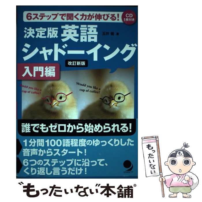 【中古】 決定版 英語シャドーイング 入門編 改訂新版 / 玉井 健 / コスモピア 単行本（ソフトカバー） 【メール便送料無料】【最短翌日配達対応】