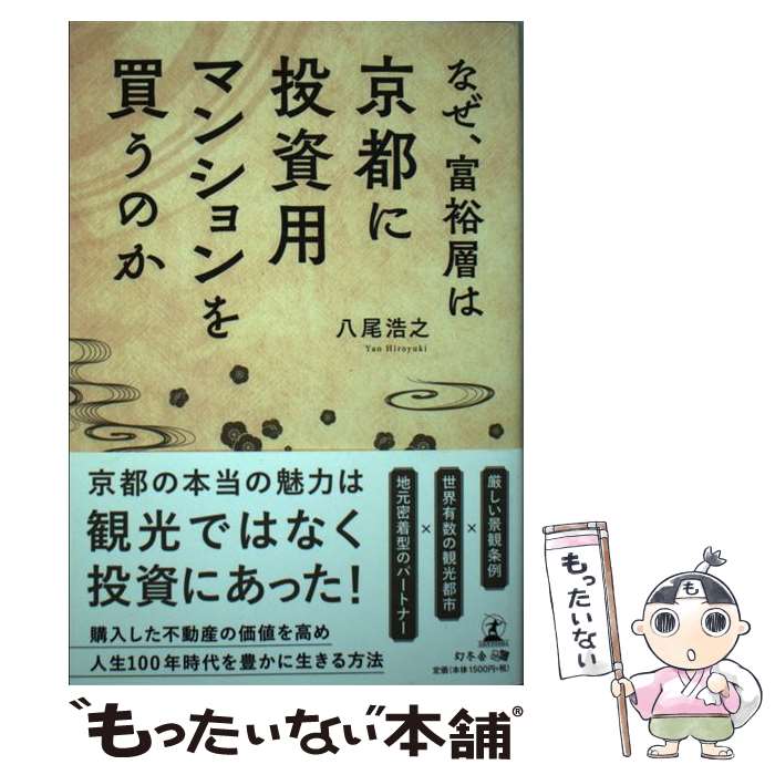 【中古】 なぜ、富裕層は京都に投資用マンションを買うのか /