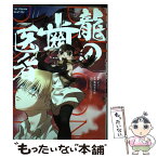 【中古】 龍の歯医者 / ようこ / KADOKAWA [コミック]【メール便送料無料】【あす楽対応】