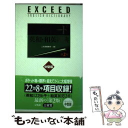 【中古】 エクシード英和・和英辞典 第2版　中型版 / 三省堂編修所 / 三省堂 [単行本]【メール便送料無料】【あす楽対応】