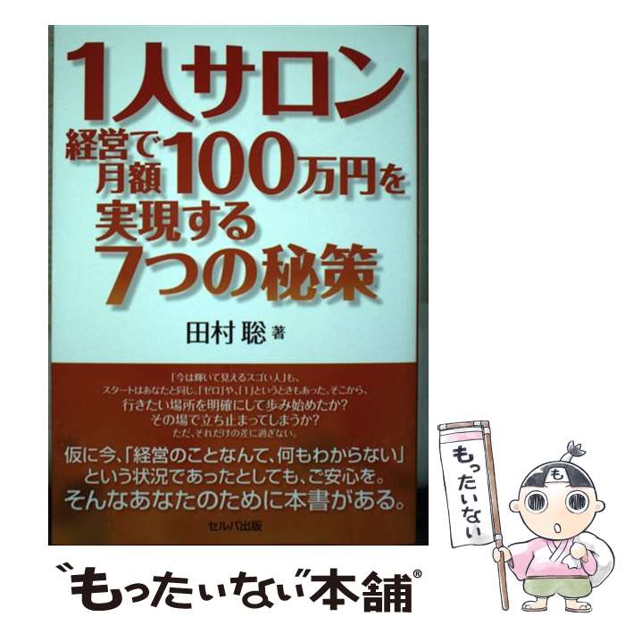 【中古】 1人サロン経営で月額100万円を実現する7つの政策 / 田村 聡 / セルバ出版 [単行本]【メール便送料無料】【あす楽対応】