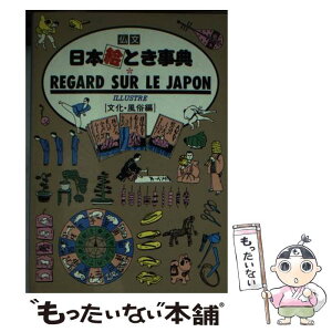 【中古】 仏文日本絵とき事典 文化・風俗編 / 日本交通公社出版事業局 / 日本交通公社出版事業局 [文庫]【メール便送料無料】【あす楽対応】