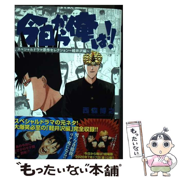 著者：西森 博之出版社：小学館サービスサイズ：コミックISBN-10：4098502313ISBN-13：9784098502318■こちらの商品もオススメです ● 今日から俺は！！　劇場版原作セレクション～VS北根壊高校編～ / 西森 博...