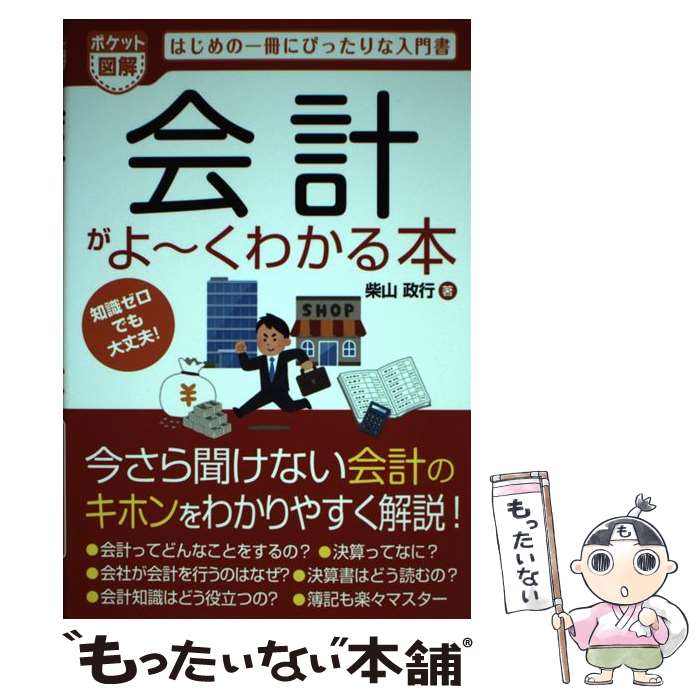  会計がよ～くわかる本 はじめの一冊にぴったりな入門書 / 柴山政行 / 秀和システム 