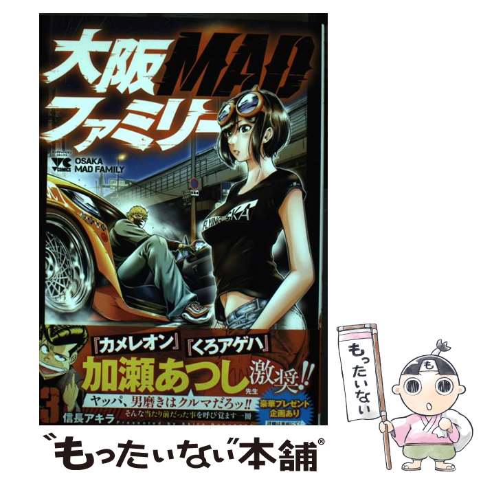 【中古】 大阪MADファミリー 3 / 信長アキラ / 秋田書店 [コミック]【メール便送料無料】【最短翌日配..