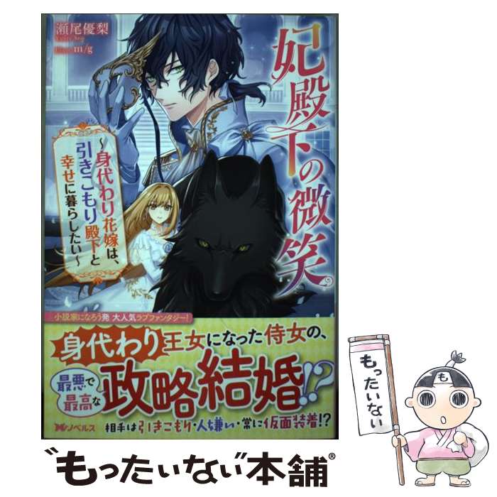 【中古】 妃殿下の微笑～身代わり花嫁は、引きこもり殿下と幸せに暮らしたい～ / 瀬尾 優梨, m/g / 双葉社 [単行本（ソフトカバー）]【メール便送料無料】【最短翌日配達対応】