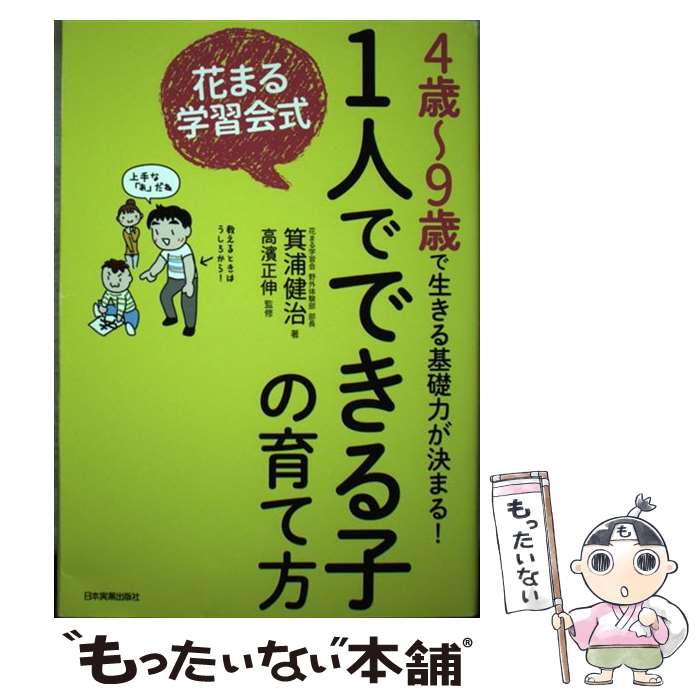 【中古】 花まる学習会式1人でできる子の育て方 / 箕浦 健治, 高濱 正伸 / 日本実業出版社 [単行本]【メール便送料無料】【最短翌日配達対応】