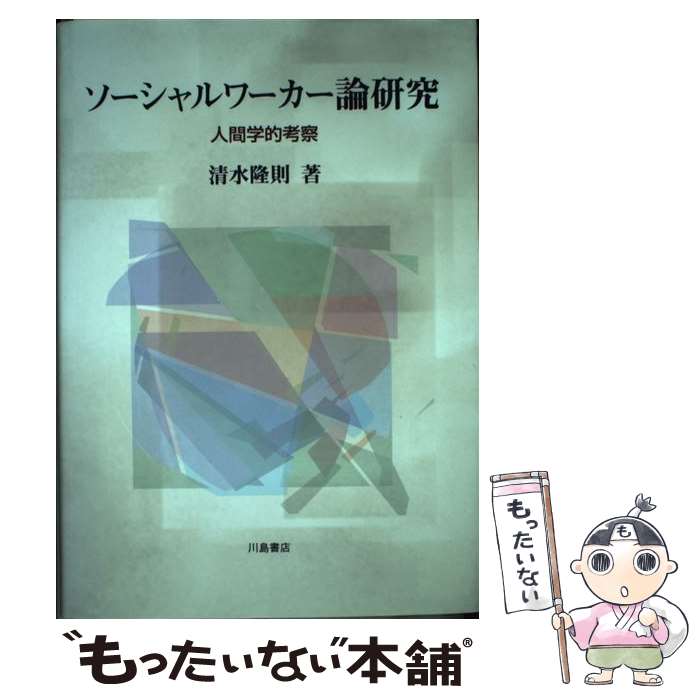 【中古】 ソーシャルワーカー論研究 人間学的考察 / 清水 