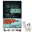 【中古】 機械脳の時代 データサイエンスは戦略 組織 仕事をどう変えるのか / 加藤 エルテス 聡志 / ダイヤモンド社 単行本（ソフトカバー） 【メール便送料無料】【あす楽対応】