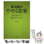 【中古】 森拓郎のやせる食事 食生活を変えるだけ！9割成功するダイエット法！ / 森 拓郎 / 辰巳出版 [単行本（ソフトカバー）]【メール便送料無料】【あす楽対応】