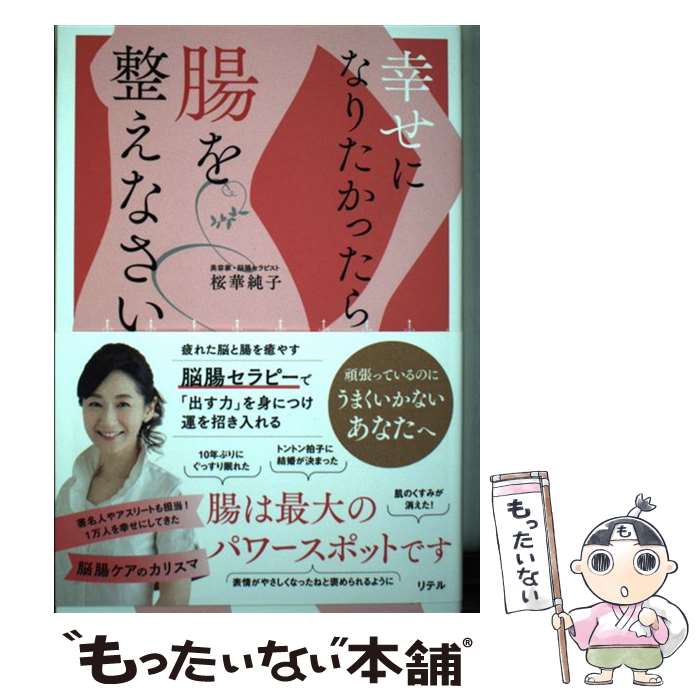 【中古】 幸せになりたかったら、腸を整えなさい / 桜華 純子 / フォレスト出版 [単行本（ソフトカバー）]【メール便送料無料】【あす楽対応】