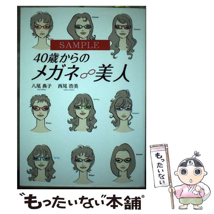 【中古】 40歳からのメガネ美人 / 八尾 典子, 西尾 浩美 / 幻冬舎ルネッサンス [単行本]【メール便送料..