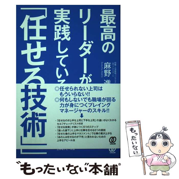 【中古】 最高のリーダーが実践している「任せる技術」 / 麻野進 / ぱる出版 [単行本（ソフトカバー）]【メール便送料無料】【あす楽対応】