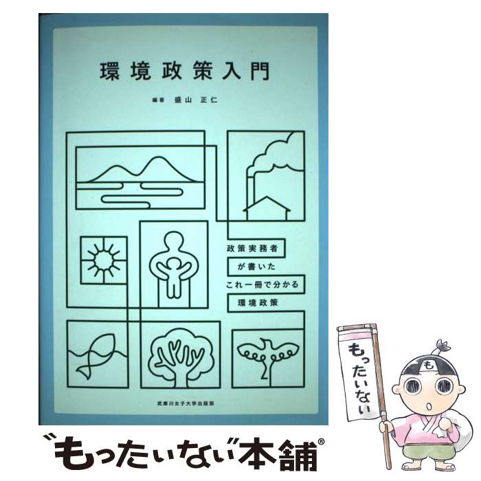 【中古】 環境政策入門 政策実務者が書いたこれ1冊で分かる環境政策 / 盛山正仁 他, 盛山正仁 / 武庫川女子大学出版部 [単行本]【メール便送料無料】【あす楽対応】