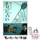 【中古】 鏡リュウジのタロット占い / 鏡リュウジ / 説話社 [単行本（ソフトカバー）]【メール便送料無料】【あす楽対応】