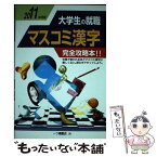 【中古】 マスコミ漢字 2011年度版 / 就職試験情報研究会 / 一ツ橋書店 [単行本]【メール便送料無料】【あす楽対応】