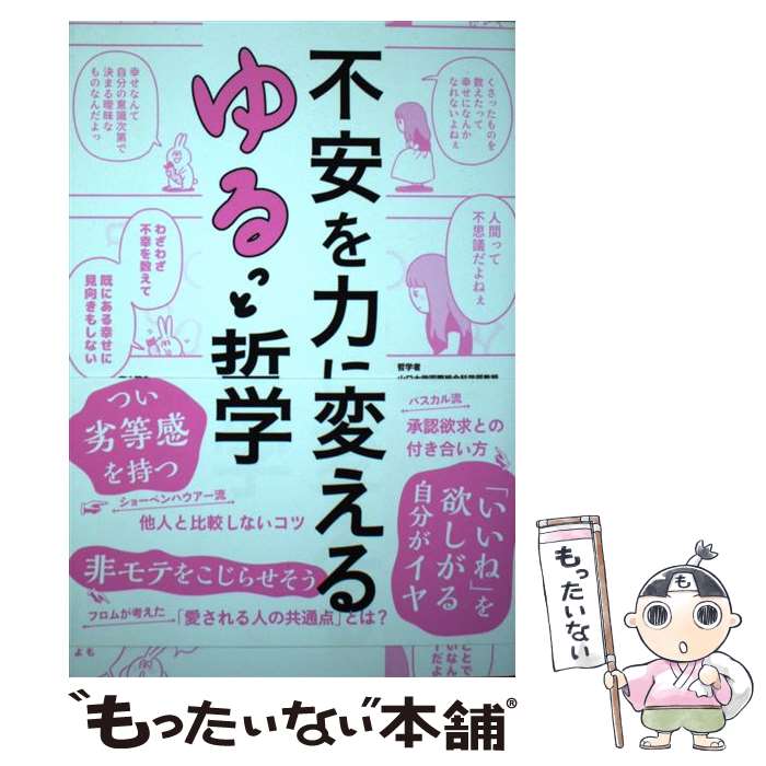  不安を力に変えるゆるっと哲学 / ただっち, 小川仁志 / ぱる出版 