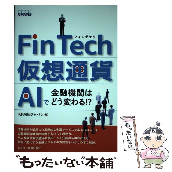 FinTech・仮想通貨・AIで金融機関はどう変わる!? / KPMGジャパン / ビジネス教育出版社 