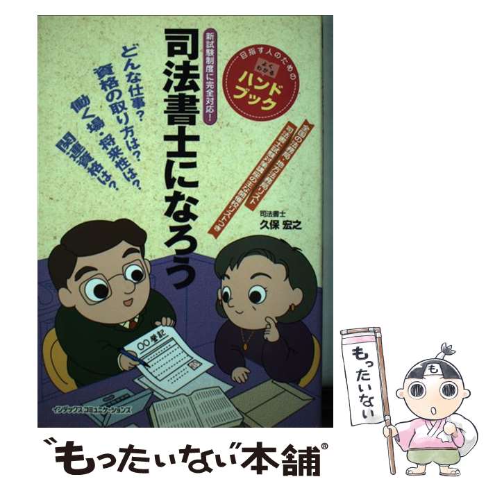 【中古】 司法書士になろう 目指す人のためのよくわかるハンドブック / 久保 宏之 / オーエス出版 [単行本]【メール便送料無料】【あす楽対応】