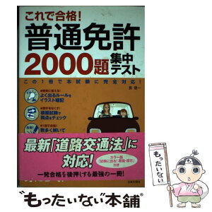 【中古】 これで合格！普通免許2000題集中テスト / 長 信一 / 日本文芸社 [単行本]【メール便送料無料】【あす楽対応】