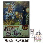 【中古】 みちのく銀山温泉あやかしお宿の夏夜の思い出 / 沖田弥子 / アルファポリス [文庫]【メール便送料無料】【あす楽対応】