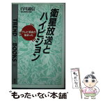 【中古】 衛星放送とハイビジョン テレビ革命が始まった / 白川 通信 / ニュートンプレス [新書]【メール便送料無料】【あす楽対応】