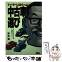 【中古】 ディーラーにだまされない中古車選び 元トップセールスマンが語る中古車業界ウラオモテ / 藤堂 博 / テラ コーポレーション 単行本 【メール便送料無料】【あす楽対応】