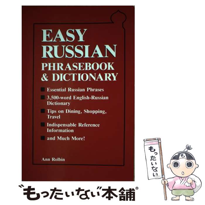 【中古】 Easy Russian Phrasebook & Dictionary / Ann Rolbin / Passport Books [ペーパーバック]【メール便送料無料】【あす楽対応】
