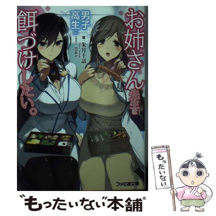 【中古】 お姉さん先生は男子高生に餌づけしたい。 / 朱月十話, HIMA / KADOKAWA [文庫]【メール便送料..