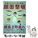  年齢たるみが1分で解消！顔面整頓 / かとうようこ / サンマーク出版 