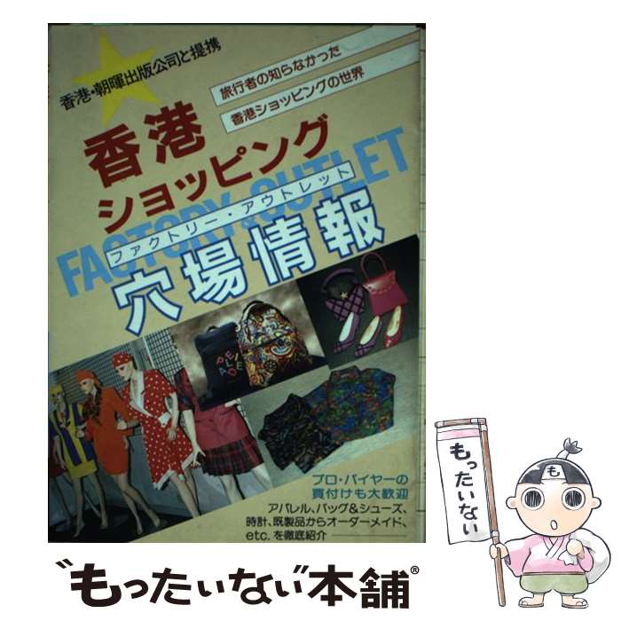 【中古】 香港ショッピング穴場情報（ファクトリー・アウトレット） 旅行者の知らなかった香港ショッピングの世界 / 山田 妃都美, 高山 薫 / [単行本]【メール便送料無料】【あす楽対応】