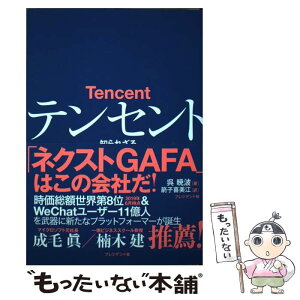 【中古】 テンセント 知られざる中国デジタル革命トップランナーの全貌 / 呉 暁波, 箭子喜美江 / プレジデント社 [単行本（ソフトカバー）]【メール便送料無料】【あす楽対応】