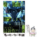 【中古】 俺の残機を投下します / 山田悠介 / 河出書房新社 単行本（ソフトカバー） 【メール便送料無料】【あす楽対応】