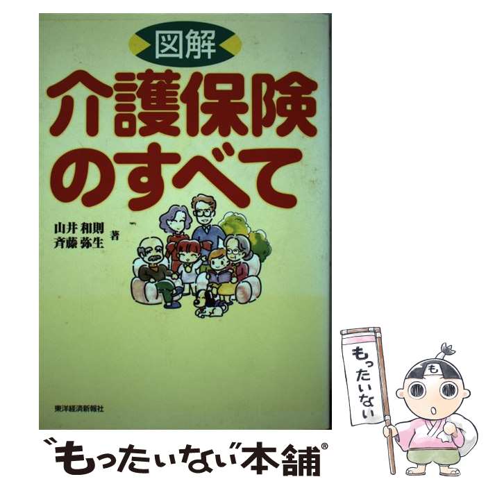 楽天もったいない本舗　楽天市場店【中古】 図解介護保険のすべて / 山井 和則, 斉藤 弥生 / 東洋経済新報社 [単行本]【メール便送料無料】【あす楽対応】