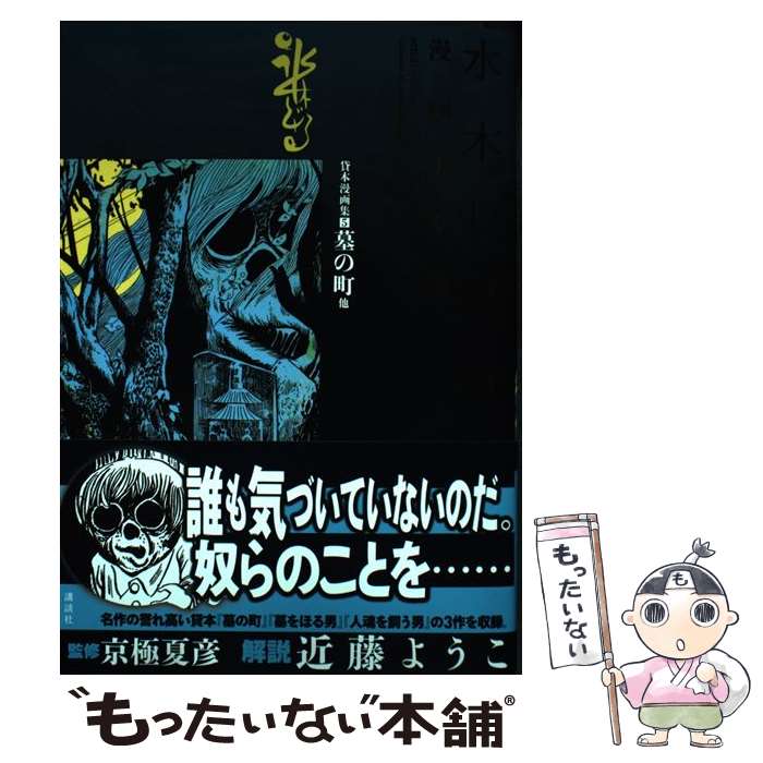 楽天市場】水木しげる漫画大全集 補巻5の通販 楽天市場】水木しげる漫画大全集 補巻5の通販
