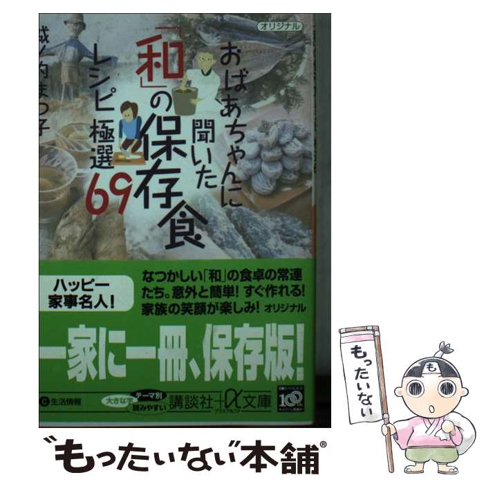 【中古】 おばあちゃんに聞いた「和」の保存食レシピ極選69 / 城ノ内 まつ子 / 講談社 [文庫]【メール..