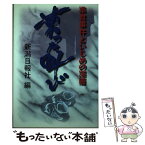 【中古】 凍った叫び 準君事件といじめの深層 / 新潟日報社 / 新潟日報メディアネット [文庫]【メール便送料無料】【あす楽対応】