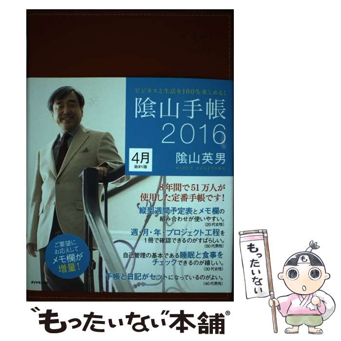 【中古】 陰山手帳（茶）4月始まり版 ビジネスと生活を100％楽しめる！ 2016 / 陰山 英男 / ダイヤモンド社 [単行本（ソフトカバー）]【メール便送料無料】【あす楽対応】