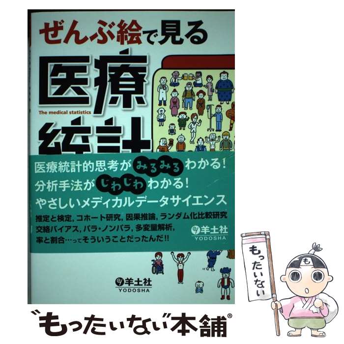  ぜんぶ絵で見る医療統計 身につく！研究手法と分析力 / 比江島 欣慎 / 羊土社 