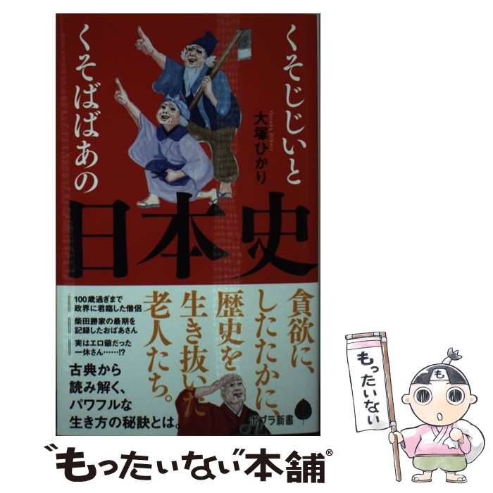 【中古】 くそじじいとくそばばあの日本史 / 大塚 ひかり / ポプラ社 [新書]【メール便送料無料】【最短翌日配達対応】