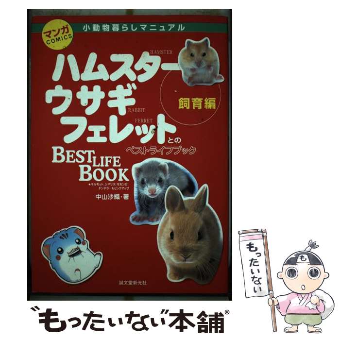 【中古】 マンガ小動物暮らしマニュアル ハムスター、ウサギ、フェレットとのベストライフブッ 飼育編 ..