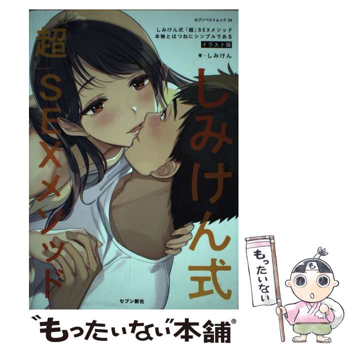  しみけん式「超」SEXメソッド / しみけん / セブン新社 