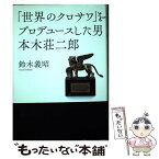 【中古】 「世界のクロサワ」をプロデュースした男本木荘二郎 / 鈴木義昭 / 山川出版社 [単行本]【メール便送料無料】【あす楽対応】