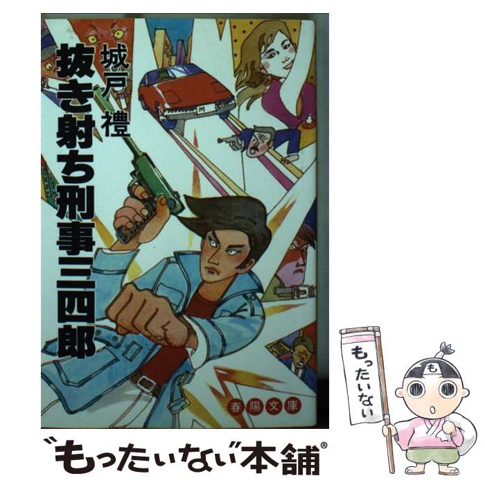 【中古】 抜き射ち刑事三四郎 / 城戸礼 / 春陽堂書店 [文庫]【メール便送料無料】【最短翌日配達対応】
