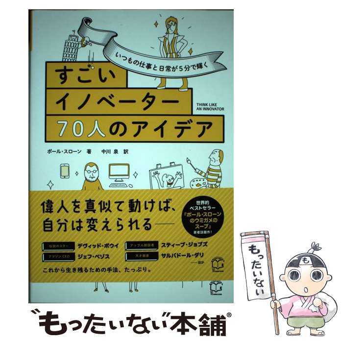 ����š� ���Ĥ�λŻ������郎5ʬ�ǵ��������������Υ١�����70�ͤΥ����ǥ� / �ݡ��롦��������, Paul Sloane, ���� / [ñ���ܡʥ��եȥ��С�...