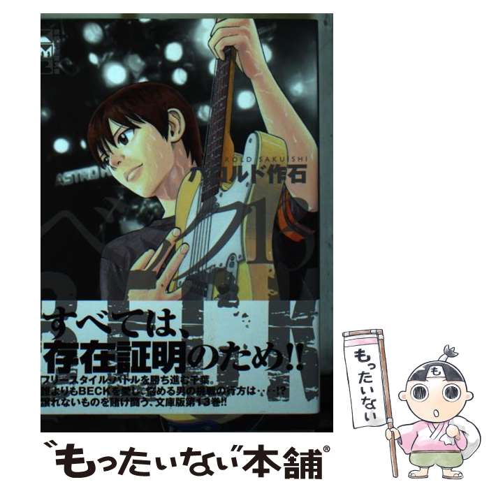 【中古】 BECK 13 / ハロルド 作石 / 講談社 [文庫]【メール便送料無料】【最短翌日配達対応】
