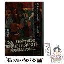 【中古】 ひぐらしのなく頃に解 第4話（祭囃し編）　中 / 竜騎士07, ともひ / 星海社 [文庫]【メール便送料無料】【あす楽対応】